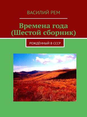 cover image of Времена года (Шестой сборник). Рождённый в СССР